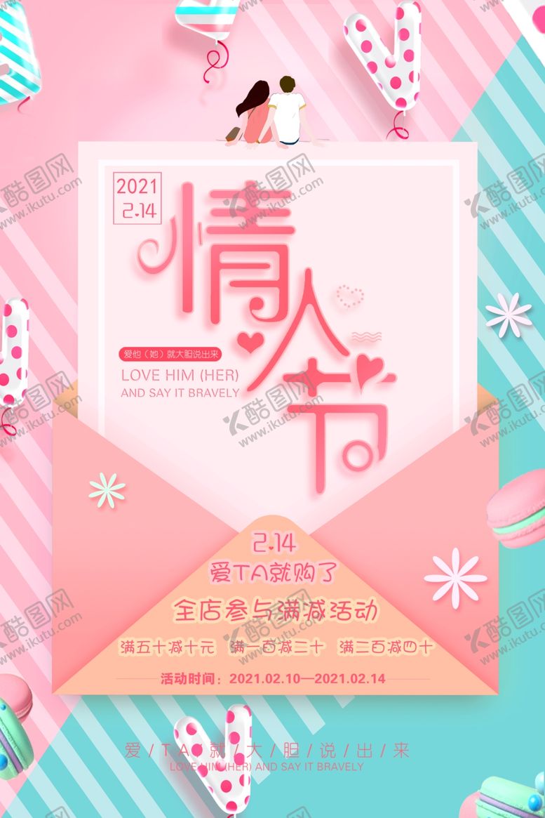 编号：14636205090646334765【酷图网】源文件下载-情人节海报