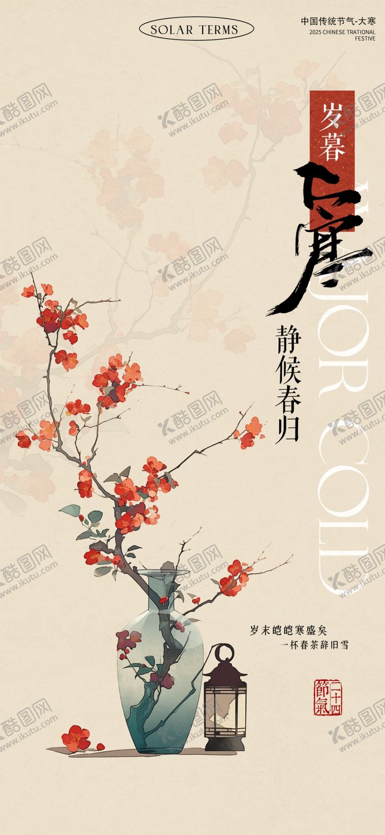 编号：46254904081839012728【酷图网】源文件下载-大寒