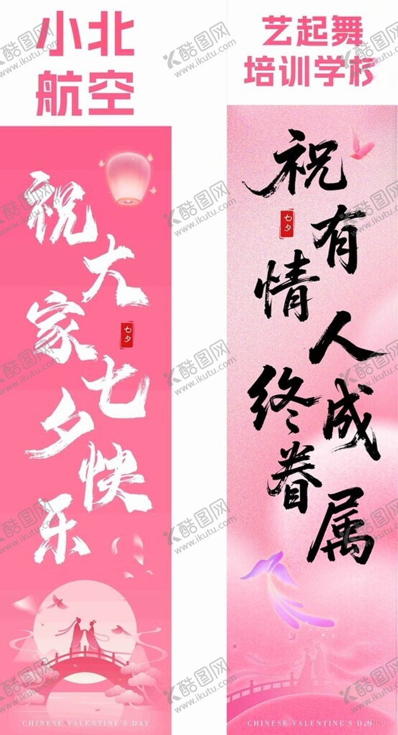 编号：59868304040918568348【酷图网】源文件下载-七夕对联展示