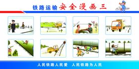 铁路安全漫画