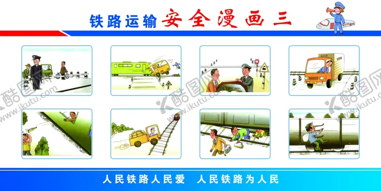 编号：51853207021521015425【酷图网】源文件下载-铁路安全漫画