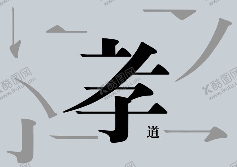 编号：62686510181653046594【酷图网】源文件下载-孝道
