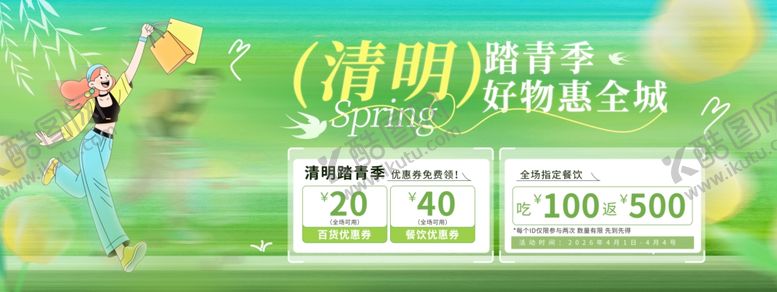 编号：64015004292227589344【酷图网】源文件下载-清明出游季促销活动