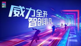 科技会议论坛运动会背景板