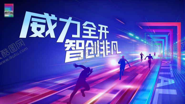 编号：50944711131815228407【酷图网】源文件下载-科技会议论坛运动会背景板