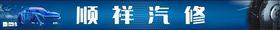 汽修海报