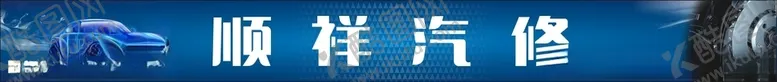 编号：30625907012136492142【酷图网】源文件下载-汽修海报