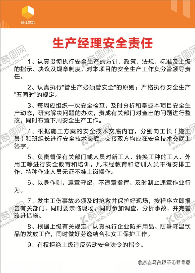编号：71009010211425166152【酷图网】源文件下载-生产经理安全责任