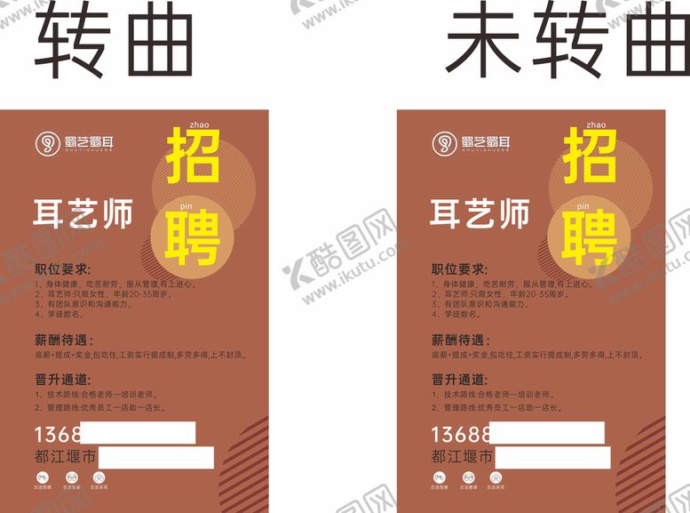 编号：38887111010043386035【酷图网】源文件下载-耳艺师招聘