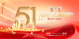 劳动节五一晚会五一宣传51晚会