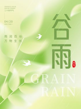 清新二十四节气谷雨插画海报