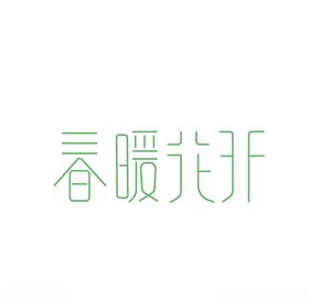春暖花开海报季吊旗季商场吊旗天展板