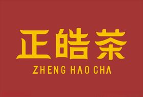 正皓茶字体