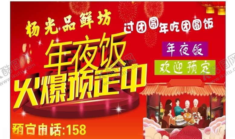 编号：48170306290756446356【酷图网】源文件下载-年夜饭