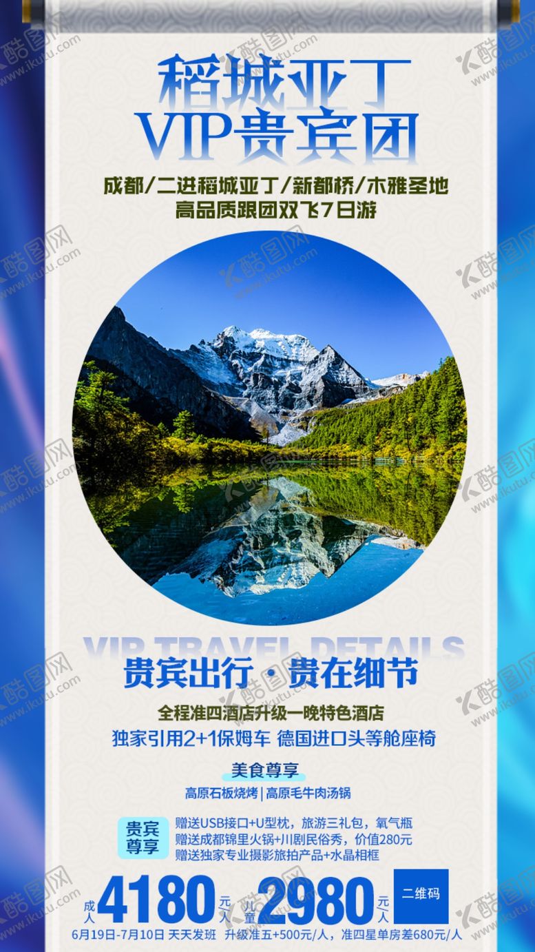 编号：59063306301240505553【酷图网】源文件下载-稻城亚丁旅游海报