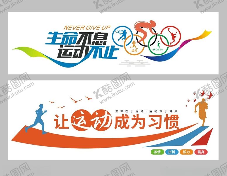 编号：97050702171511418730【酷图网】源文件下载-生命在于运动