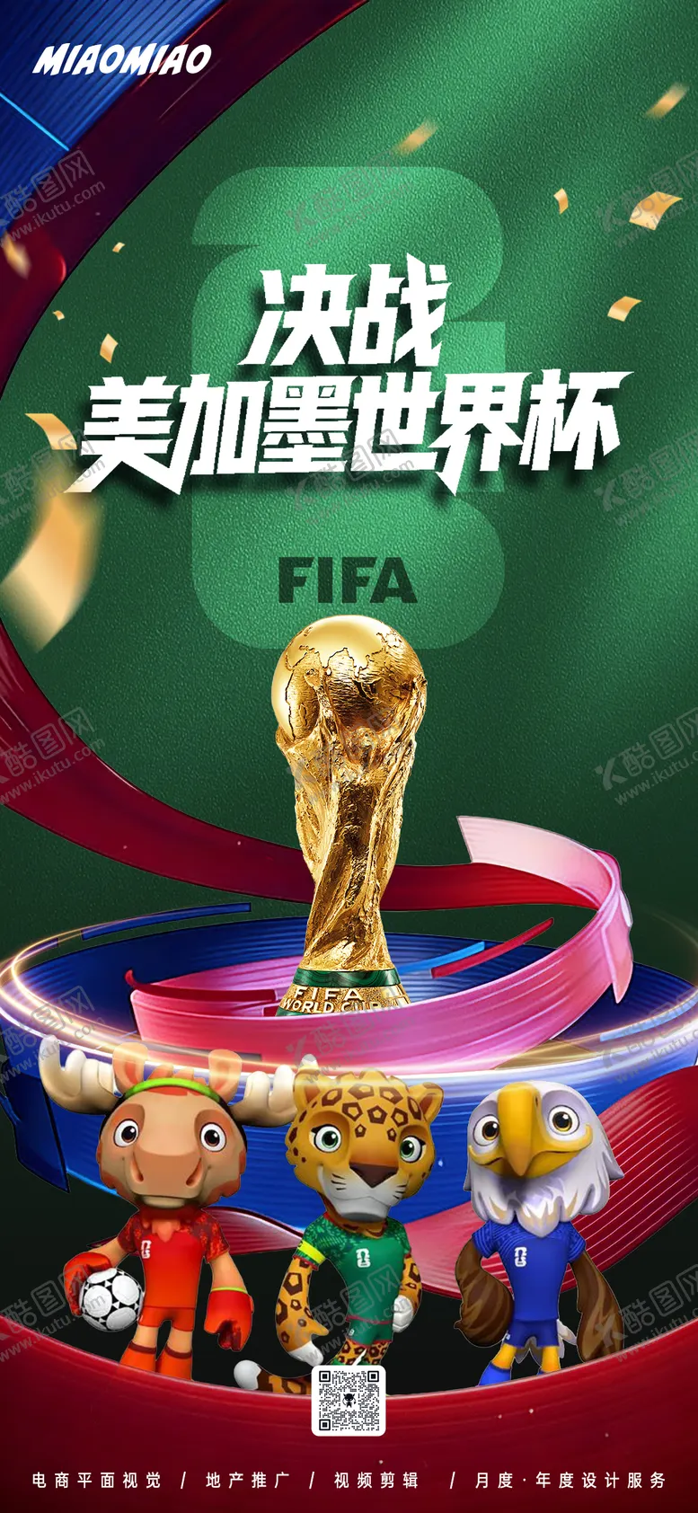 编号：98275005022132472499【酷图网】源文件下载-2026美加墨世界杯海报