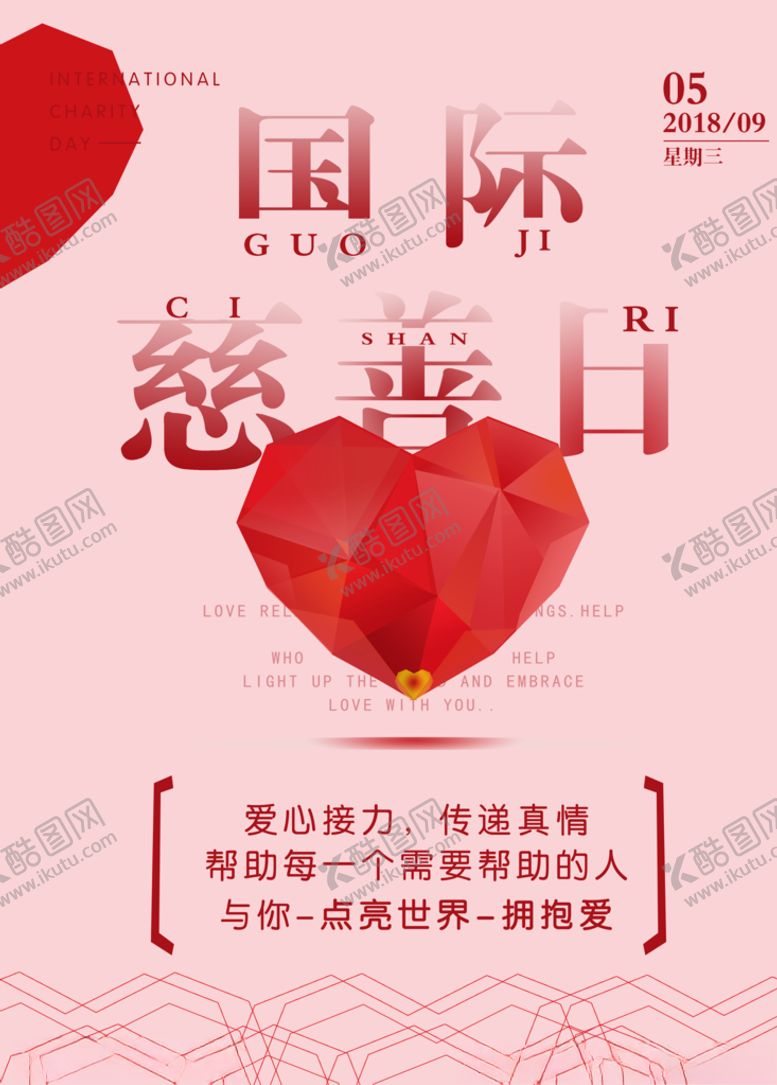 编号：16335010231251306128【酷图网】源文件下载-国际慈善日