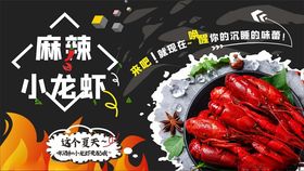 麻辣小龙虾海报展架背景图案设计