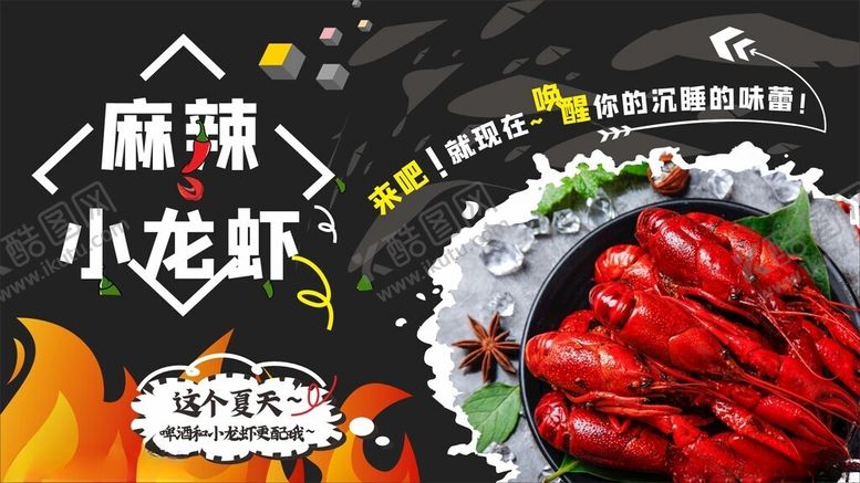 编号：46461405241656174527【酷图网】源文件下载-麻辣小龙虾海报展架背景图案设计
