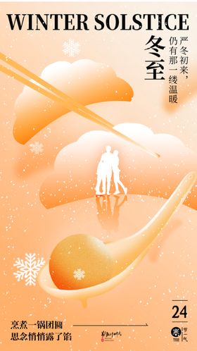 二十四节气冬至海报