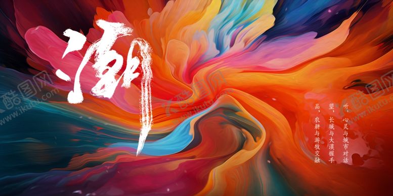 编号：56143312010022269853【酷图网】源文件下载-国潮色彩海报