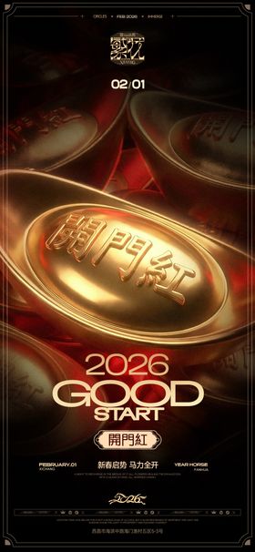 2026开门红海报