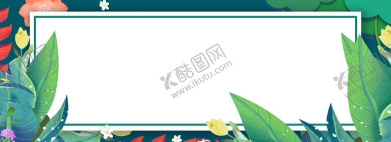 编号：82661907062251423615【酷图网】源文件下载-清新夏季植物海报banner