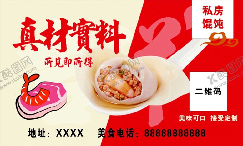 编号：56023201310124147685【酷图网】源文件下载-馄饨名片