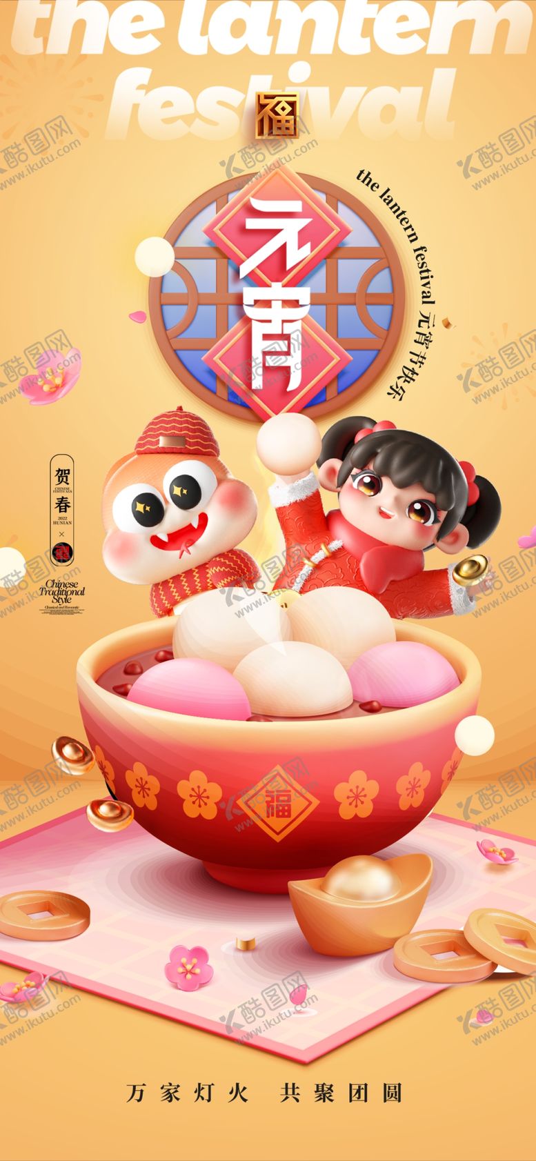 编号：78887402251032024107【酷图网】源文件下载-元宵节海报