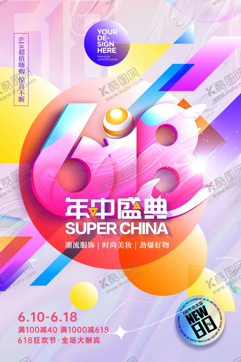 编号：14567402101139404065【酷图网】源文件下载-618年中盛典海报