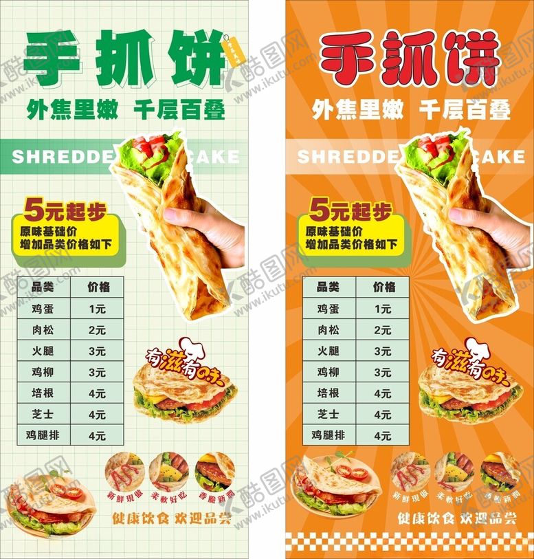 编号：86582210221736246131【酷图网】源文件下载-手抓饼