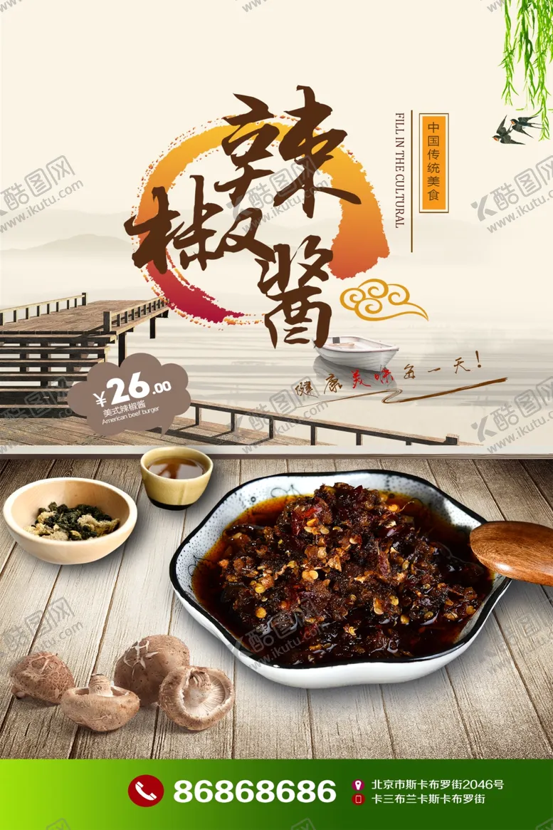 编号：14309710030702289836【酷图网】源文件下载-辣椒酱