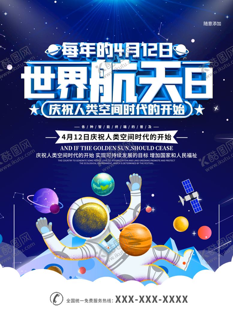 编号：27381909171526211820【酷图网】源文件下载-世界航天日