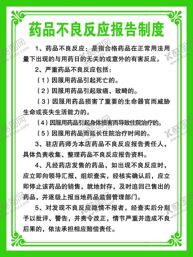 编号：71942410191531193055【酷图网】源文件下载-药品不良反应管理制度