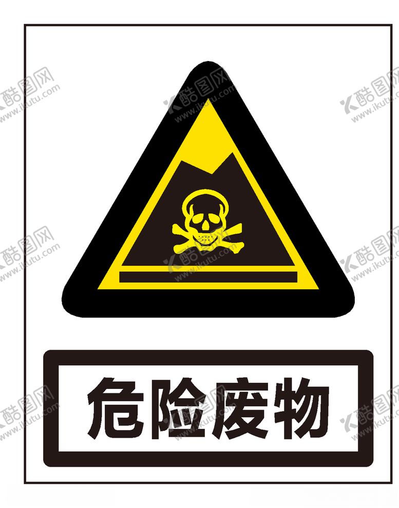 编号：96356110012100194853【酷图网】源文件下载-危险废物