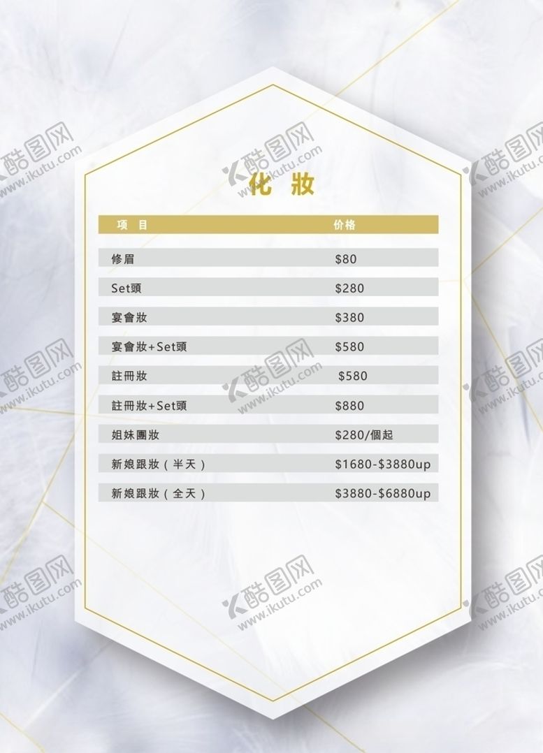 编号：77205705120336138604【酷图网】源文件下载-皮肤管理美妆菜牌价格牌