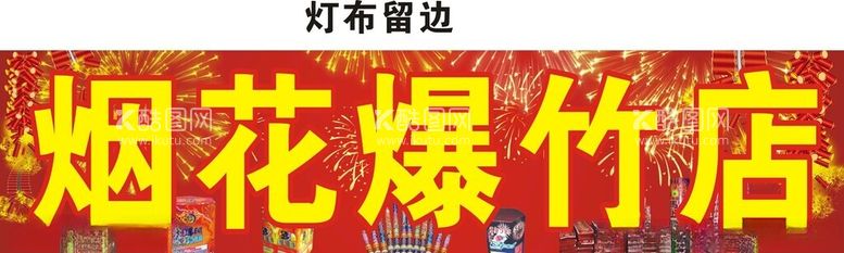 编号：24876312250151057728【酷图网】源文件下载-烟花爆竹店