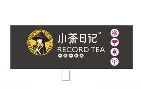 小茶日记