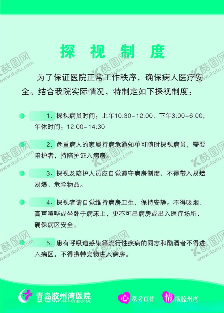 编号：72383502051213433048【酷图网】源文件下载-医院探视制度牌