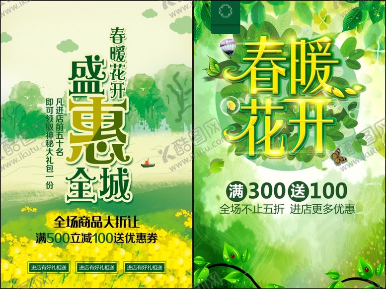 编号：16717010171710065874【酷图网】源文件下载-春季促销海报