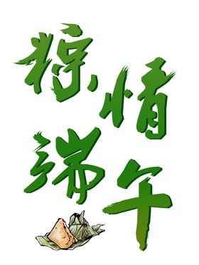 端午节卡通粽子