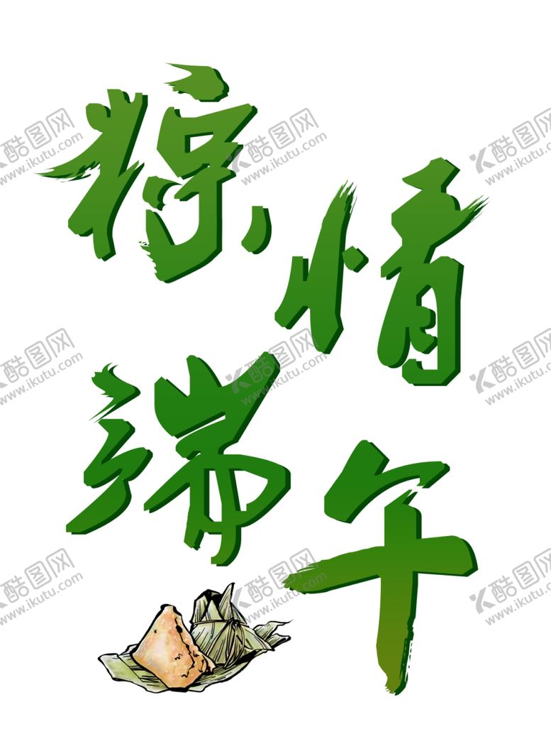 编号：22515609162255242692【酷图网】源文件下载-卡通粽子端午节