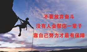 不放弃奋斗