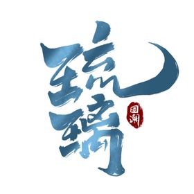 琉璃画册