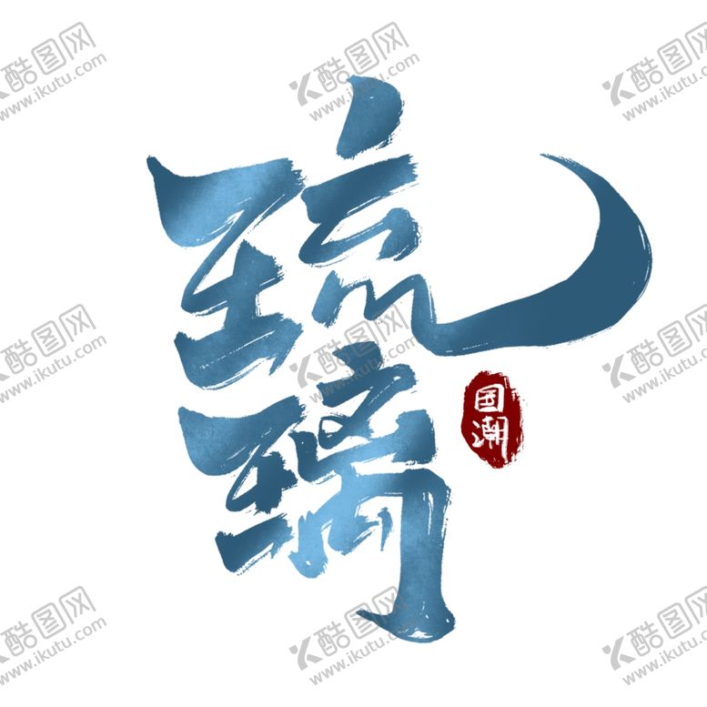编号：75062805021241174045【酷图网】源文件下载-琉璃
