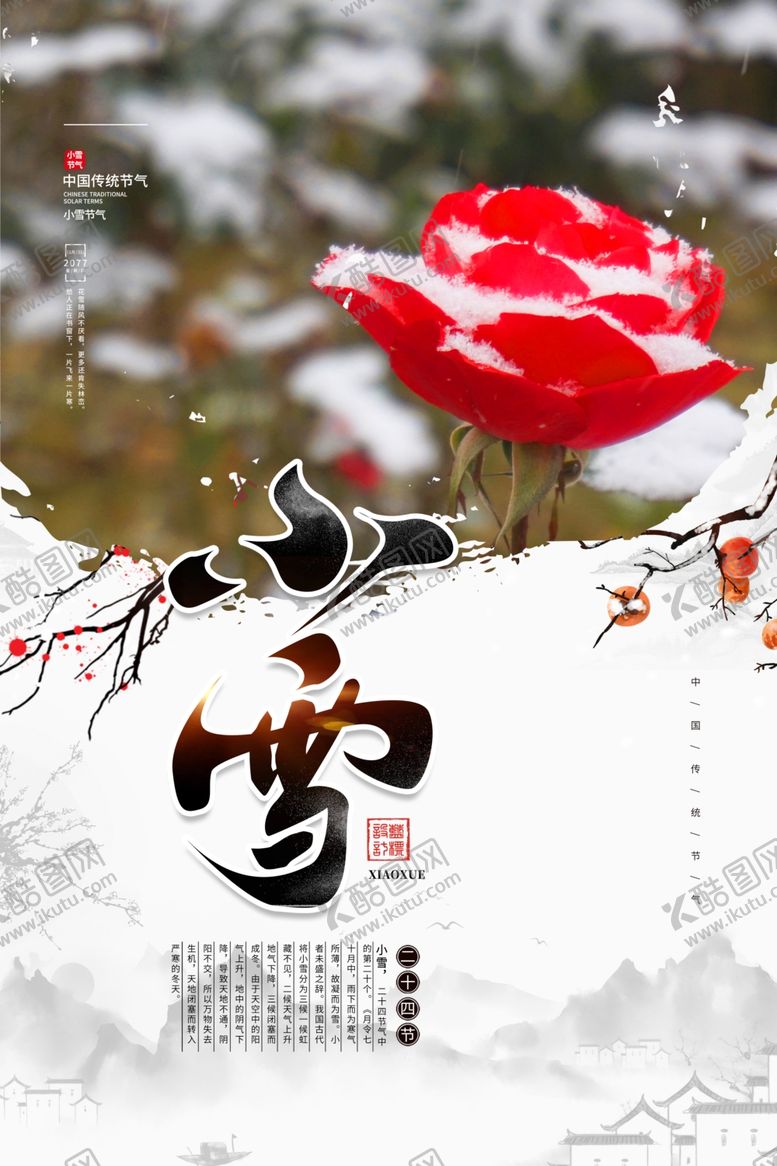 编号：61328305072255552153【酷图网】源文件下载-小雪海报