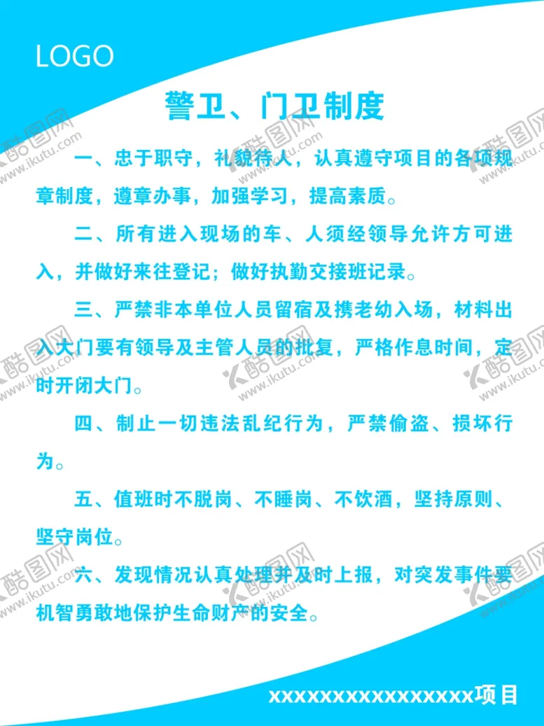 编号：61676612061218075087【酷图网】源文件下载-门卫安保制度