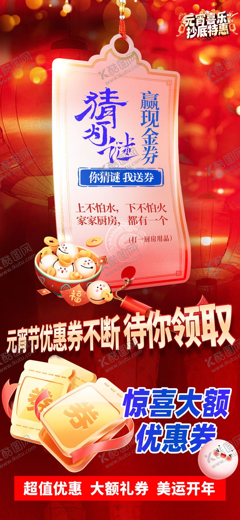 编号：73607602240111468412【酷图网】源文件下载-元宵节猜灯谜海报