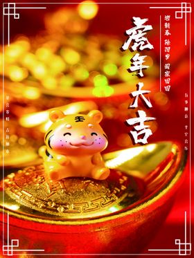 虎年大吉红包祥海报